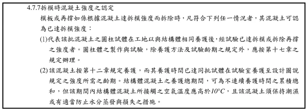 拆模時混凝土強度之認定