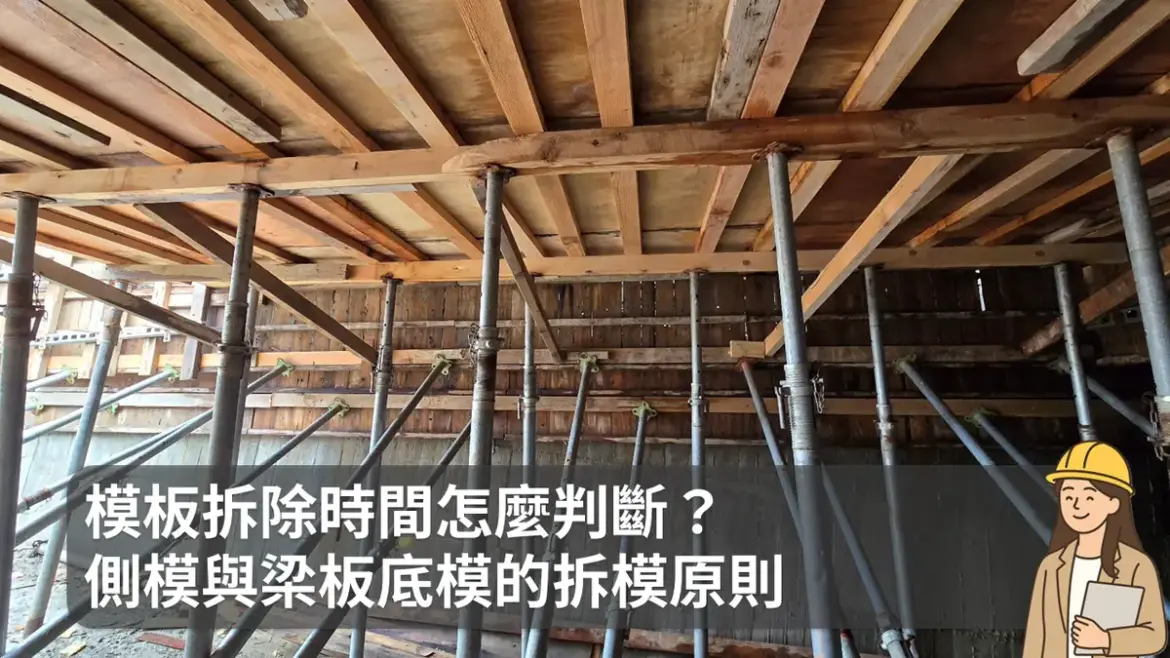 側模與梁板底模的拆模原則